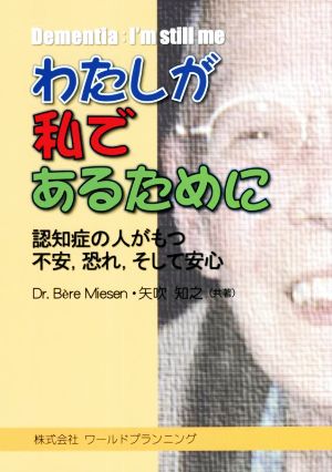 わたしが私であるために 認知症の人がもつ不安,恐れ,そして安心