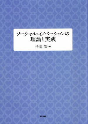 ソーシャル・イノベーションの理論と実践 同志社大学人文科学研究所研究叢書61