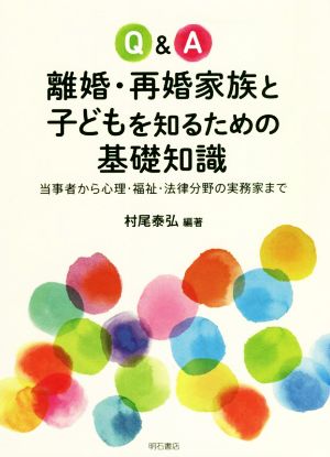 Q&A 離婚・再婚家族と子どもを知るための基礎知識