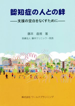 認知症の人との絆 支援の空白をなくすために