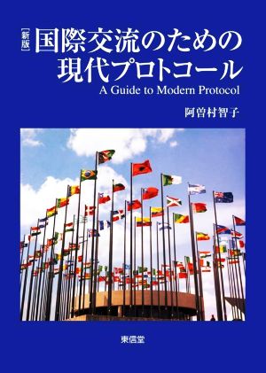 国際交流のための現代プロトコール 新版