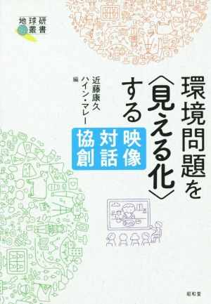 環境問題を〈見える化〉する 映像・対話・協創 地球研叢書