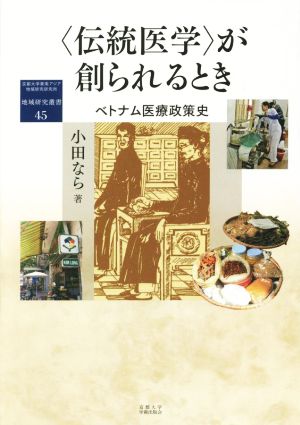 伝統医学が創られるとき ベトナム医療政策史 地域研究叢書