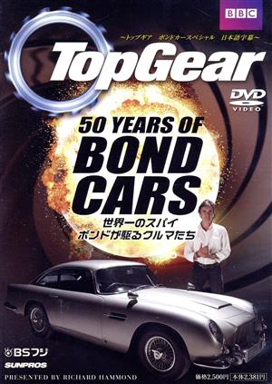 TOPGEAR 50 YEARS OF BOND CARS