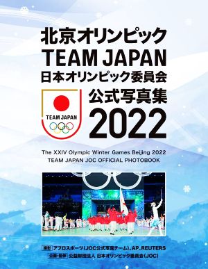 北京オリンピックTEAM JAPAN 日本オリンピック委員会公式写真集 2022