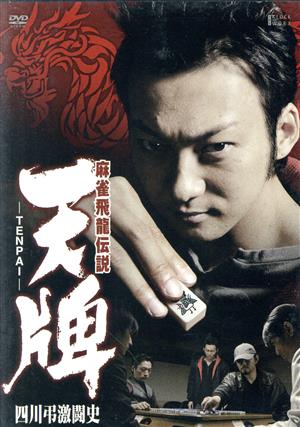 麻雀飛龍伝説 天牌-TENPAI- 四川弔激闘史(ローソン限定)