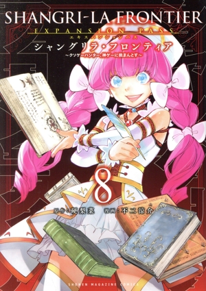 シャングリラ・フロンティア エキスパンションパス(8) クソゲーハンター、神ゲーに挑まんとす 講談社キャラクターズA