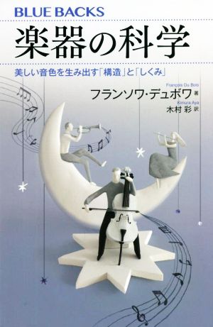 楽器の科学 美しい音色を生み出す「構造」と「しくみ」 ブルーバックスB-2189