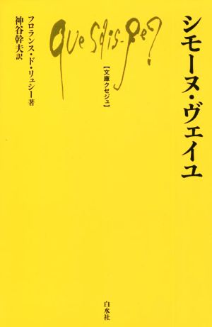 シモーヌ・ヴェイユ 文庫クセジュQ1051