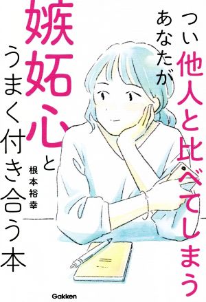 つい他人と比べてしまうあなたが嫉妬心とうまく付き合う本