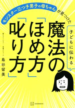 子どもに伝わる魔法の「ほめ方」「叱り方」 モンスター三つ子男子の母ちゃんが見つけた