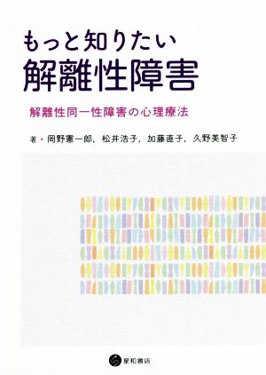 もっと知りたい解離性障害解離性同一性障害の心理療法