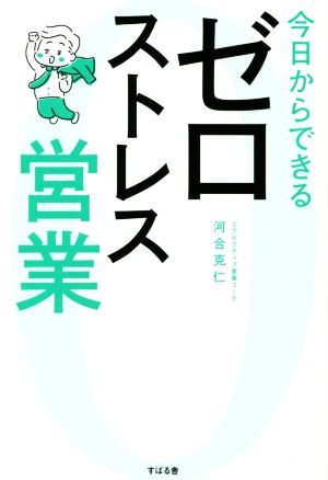 ゼロストレス営業 今日からできる