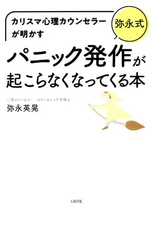 弥永式 パニック発作が起こらなくなってくる本 カリスマ心理カウンセラーが明かす