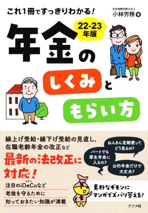 年金のしくみともらい方(22-23年版) これ1冊ですっきりわかる！