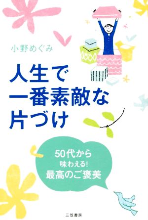 人生で一番素敵な片づけ 50代から味わえる！最高のご褒美