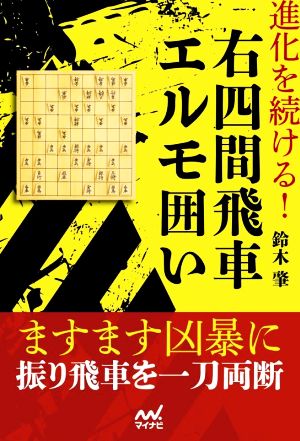 進化を続ける！右四間飛車エルモ囲い マイナビ将棋BOOKS