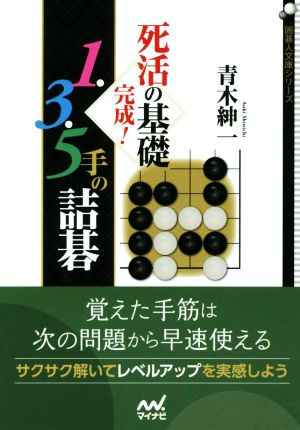 死活の基礎完成！1・3・5手の詰碁囲碁人文庫シリーズ