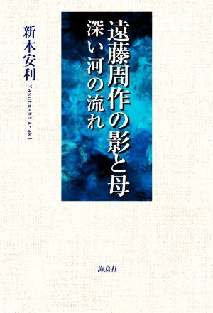 遠藤周作の影と母 深い河の流れ