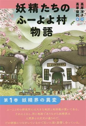 妖精たちのふーよよ村物語(第1巻) 妖精界の異変