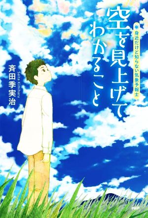 空を見上げてわかること 身近だけど知らない気象予報士 YA心の友だちシリーズ