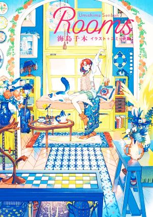 Rooms 海島千本イラスト+コミック集