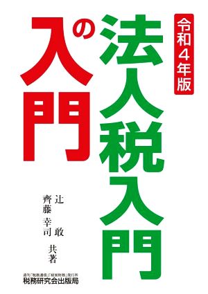 法人税入門の入門(令和4年版)