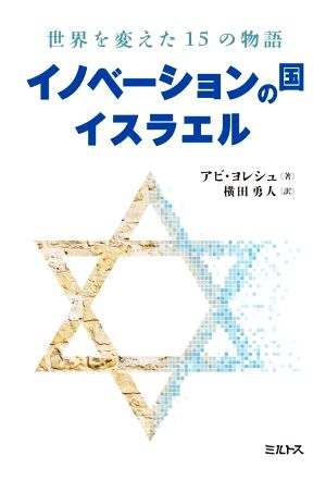 イノベーションの国イスラエル 世界を変えた15の物語