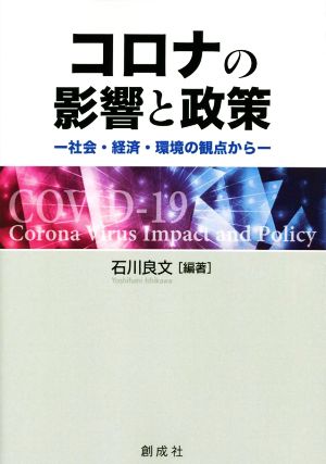 コロナの影響と政策 社会・経済・環境の観点から