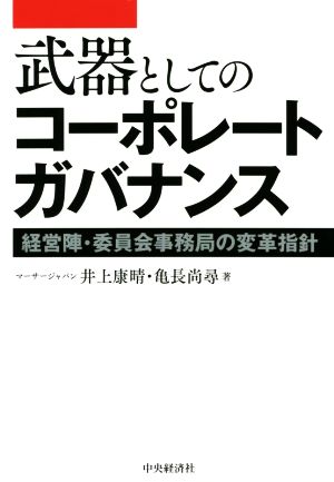 武器としてのコーポレートガバナンス 経営陣・委員会事務局の変革指針