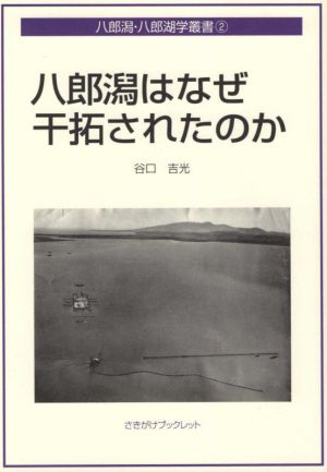 八郎潟はなぜ干拓されたのか さきがけブックレット 八郎潟・八郎湖学叢書2