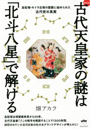 古代天皇家の謎は「北斗八星」で解ける 新装版 高松塚・キトラ古墳の壁画に秘められた古代史の真実