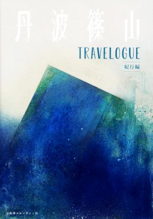 丹波篠山 TRAVELOGUE 紀行編