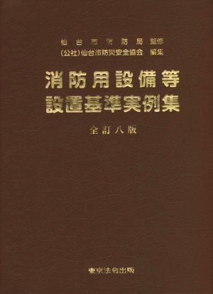 消防用設備等 設置基準実例集 全訂八版