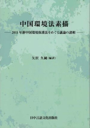 中国環境法素描 2015年新中国環境保護法をめぐる議論の諸相