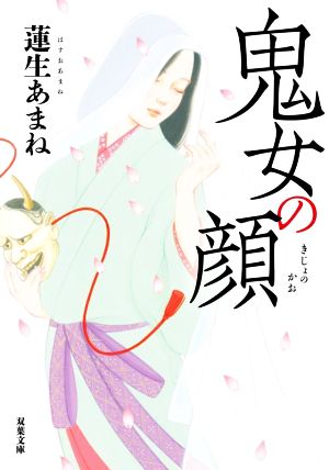 鬼女の顔 双葉文庫