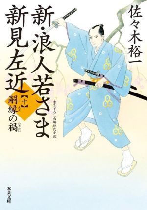 新・浪人若さま新見左近(十) 嗣縁の禍 双葉文庫