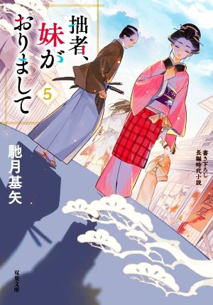 拙者、妹がおりまして(5) 双葉文庫