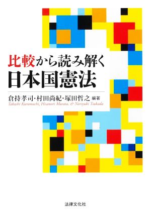 比較から読み解く日本国憲法