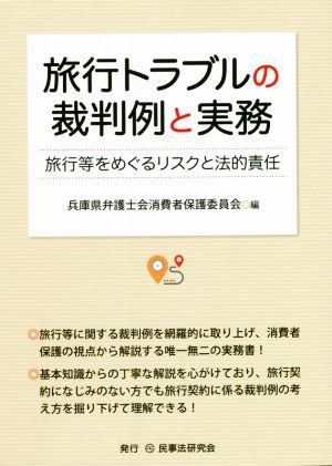 旅行トラブルの裁判例と実務 旅行等をめぐるリスクと法的責任