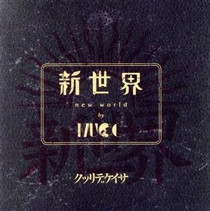 新世界(初回限定盤)(Blu-ray Disc付)