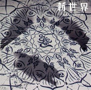 新世界(通常盤)