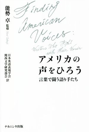 アメリカの声をひろう 言葉で闘う語り手たち