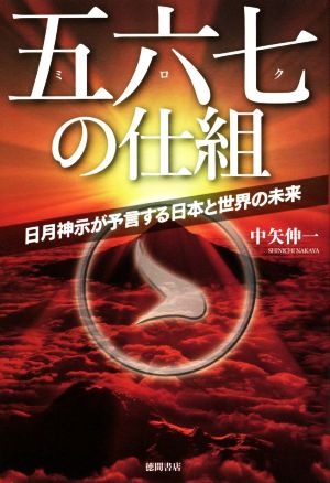 五六七の仕組 日月神示が予言する日本と世界の未来