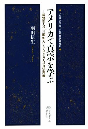 アメリカで真宗を学ぶ 大垣真宗学院上山研修講義聴記 親鸞聖人の「三願転入」とアメリカ人の真宗理解