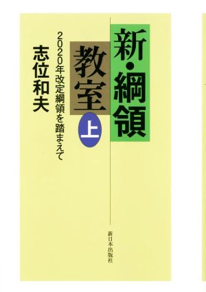 新・綱領教室(上) 2020年改定綱領を踏まえて