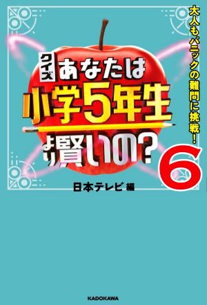 クイズあなたは小学5年生より賢いの？(6) 大人もパニックの難問に挑戦！