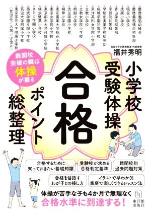 小学校受験体操 合格 ポイント総整理 難関校突破の鍵は体操が握る