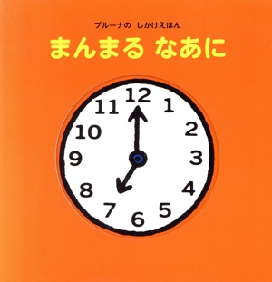 まんまるなあに ブルーナのしかけえほん