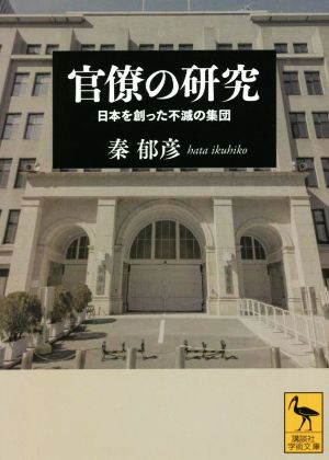 官僚の研究 日本を創った不滅の集団 講談社学術文庫2712